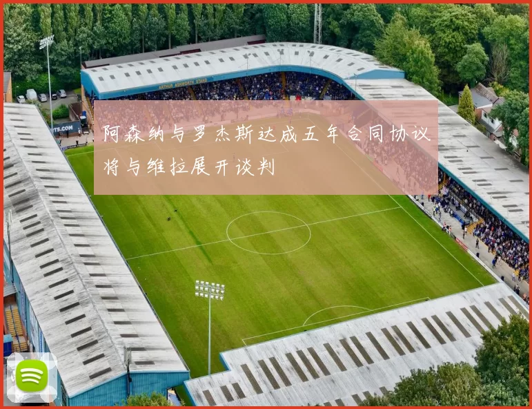 阿森纳与罗杰斯达成五年合同协议将与维拉展开谈判