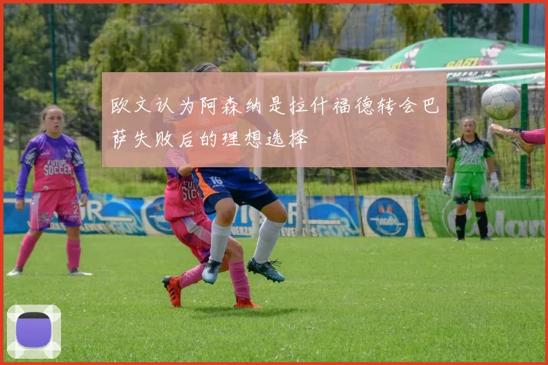 欧文认为阿森纳是拉什福德转会巴萨失败后的理想选择