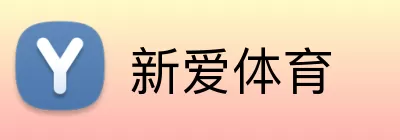 新爱体育 Logo